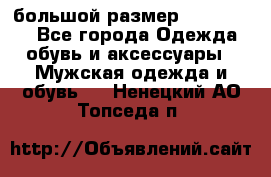 большой размер XX L  (2x) - Все города Одежда, обувь и аксессуары » Мужская одежда и обувь   . Ненецкий АО,Топседа п.